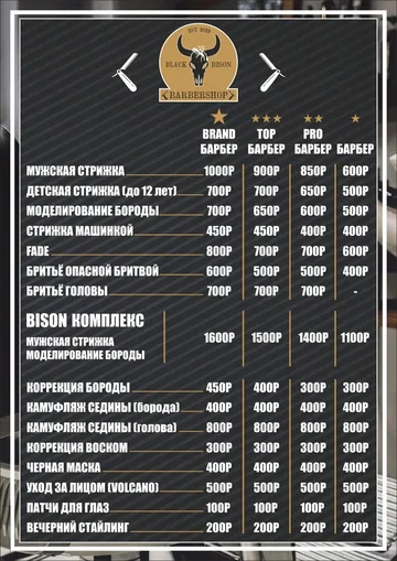 Настоящий фирменный прайс-лист барбершопа Black Bison